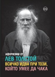 Афоризми от Лев Толстой. Всичко идва при този, който умее да чака