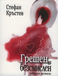 Грешен и безсмислен. Избрани разкази