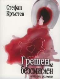Грешен и безсмислен. Избрани разкази