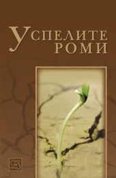 Успелите роми