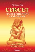 Сексът и съвършеният любовник. Дао, Тантра и Кама сутра
