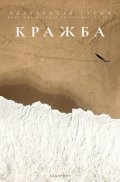 Кражба