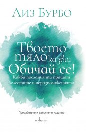 Твоето тяло казва: Обичай се!