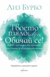 Твоето тяло казва: Обичай се!