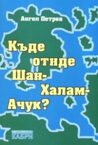 Къде отиде Шан-Халам-Ачук?