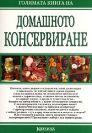 Голямата книга на домашното консервиране