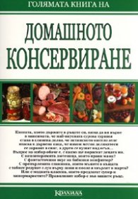 Голямата книга на домашното консервиране