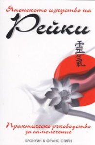Японското изкуство на Рейки. Практическо ръководство за самолечение