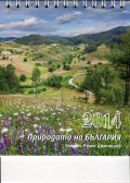 Календар-пирамида 2014: Природата на България