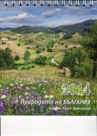 Календар-пирамида 2014: Природата на България