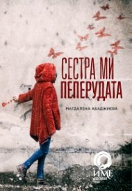 Сестра ми пеперудата