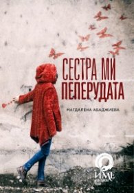 Сестра ми пеперудата
