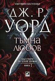 Тъмна любов Кн.1 от Братството на черния кинжал (ново издание)