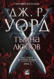 Тъмна любов Кн.1 от Братството на черния кинжал (ново издание)