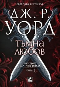 Тъмна любов Кн.1 от Братството на черния кинжал (ново издание)