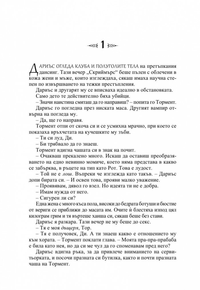 Тъмна любов Кн.1 от Братството на черния кинжал (ново издание)