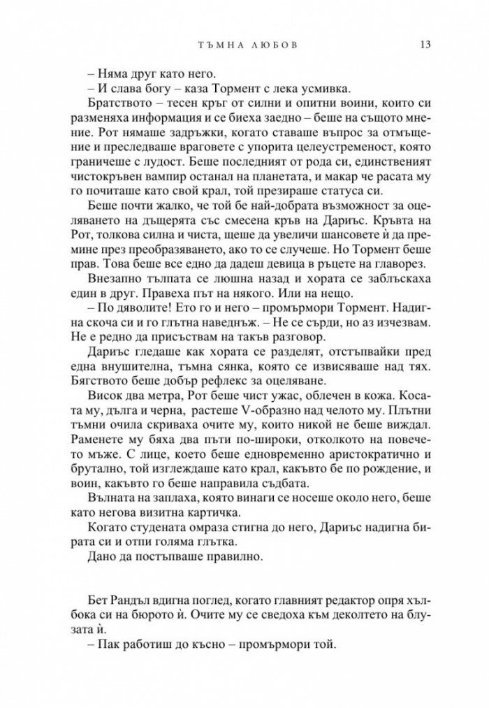 Тъмна любов Кн.1 от Братството на черния кинжал (ново издание)
