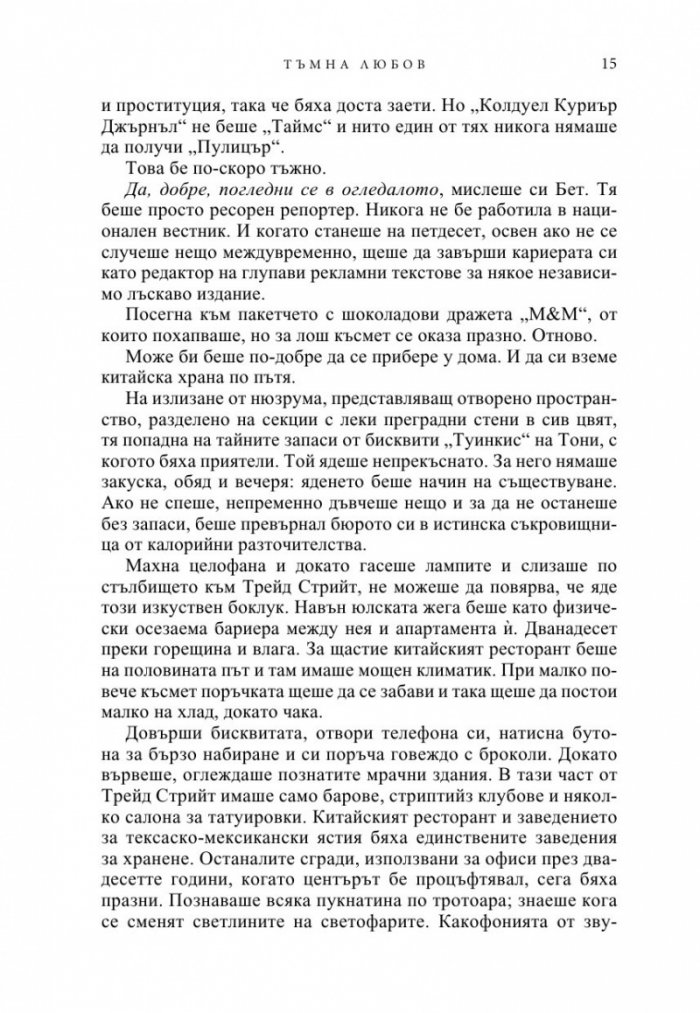 Тъмна любов Кн.1 от Братството на черния кинжал (ново издание)