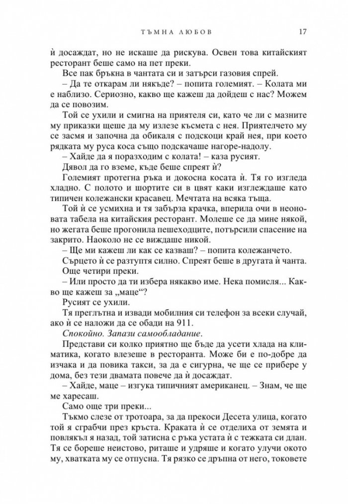 Тъмна любов Кн.1 от Братството на черния кинжал (ново издание)