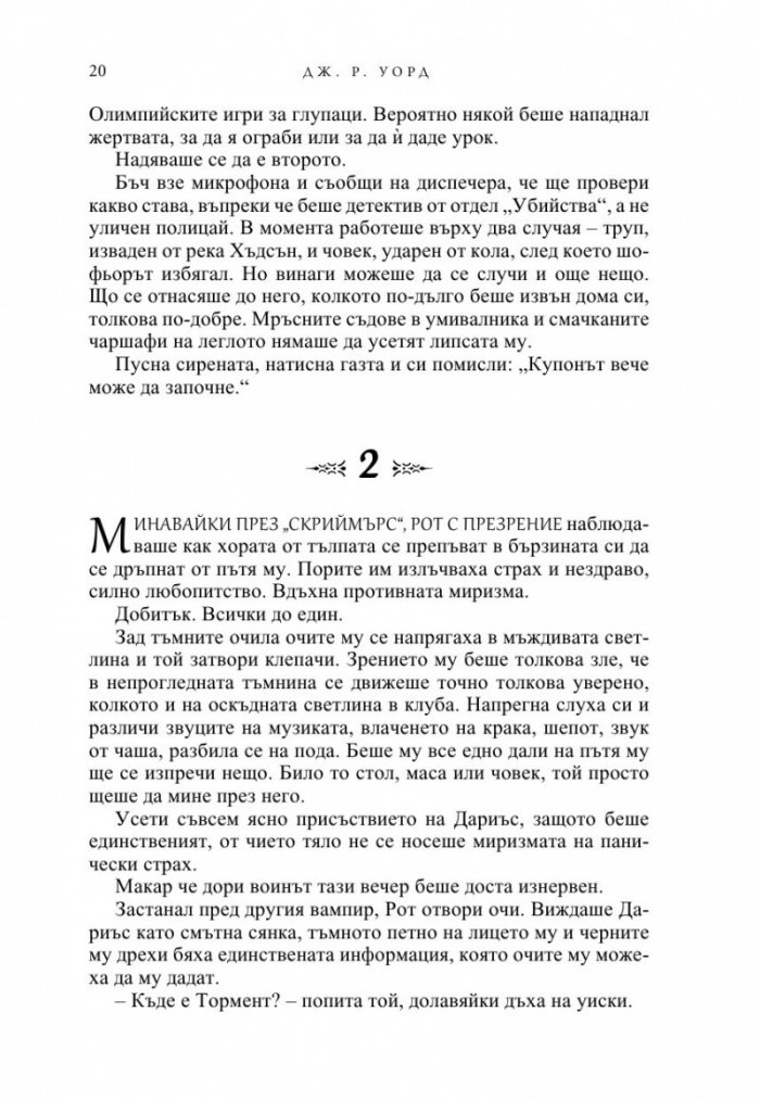 Тъмна любов Кн.1 от Братството на черния кинжал (ново издание)