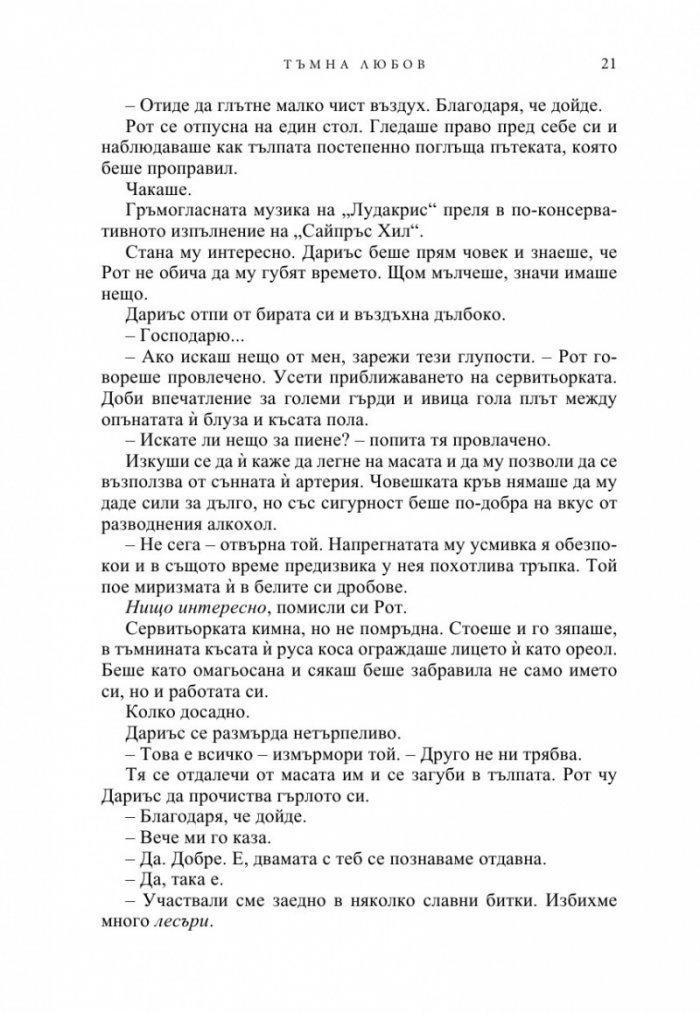 Тъмна любов Кн.1 от Братството на черния кинжал (ново издание)