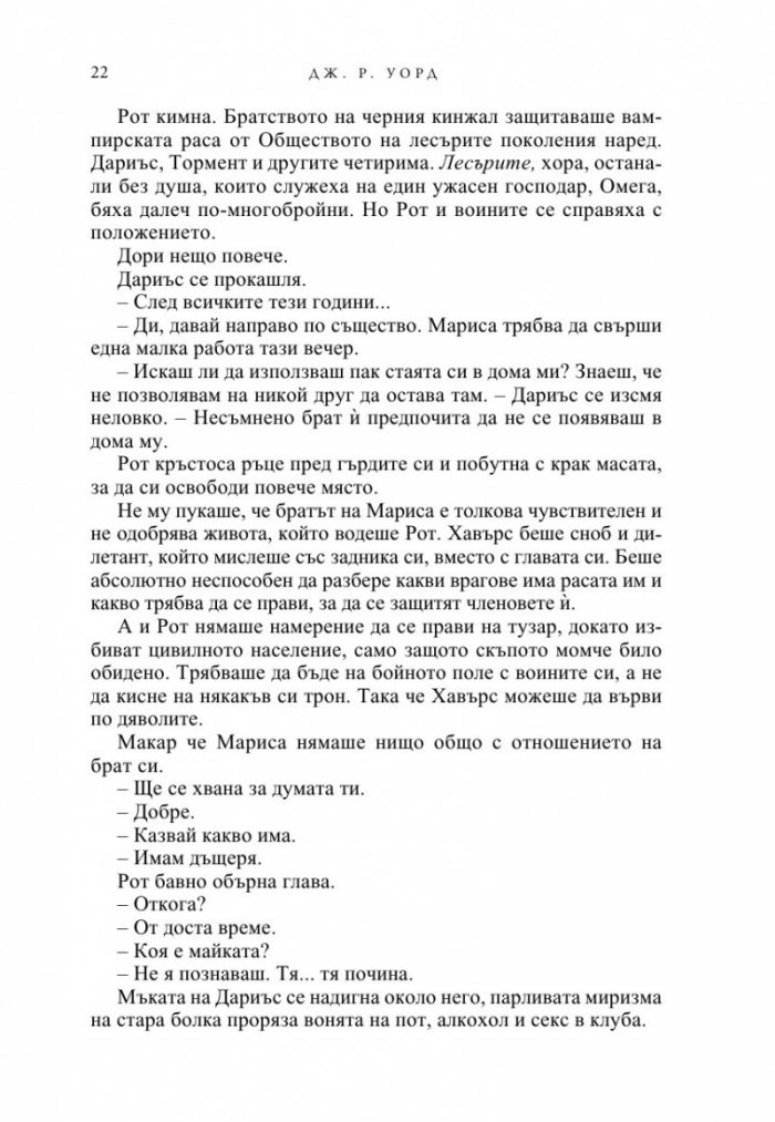 Тъмна любов Кн.1 от Братството на черния кинжал (ново издание)