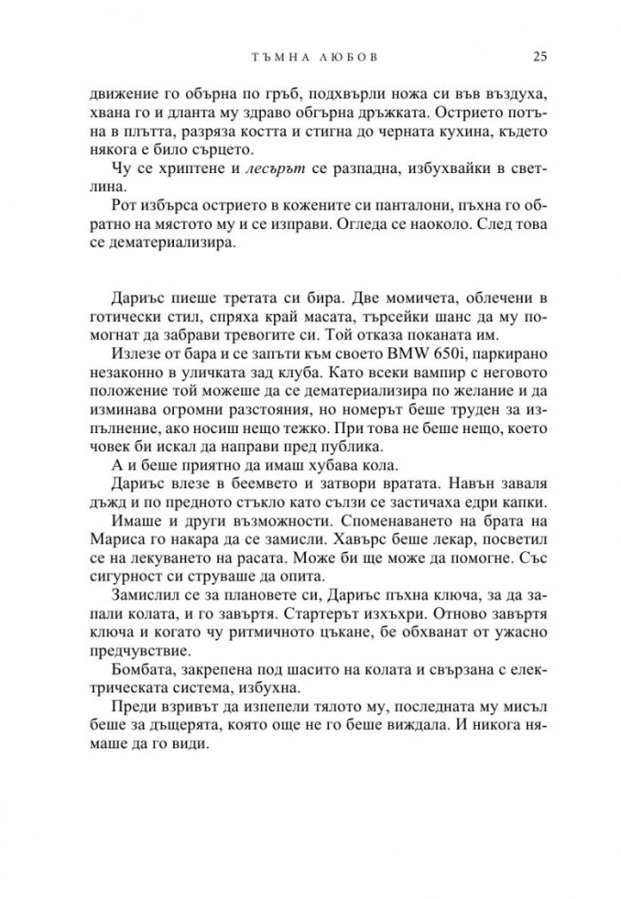 Тъмна любов Кн.1 от Братството на черния кинжал (ново издание)