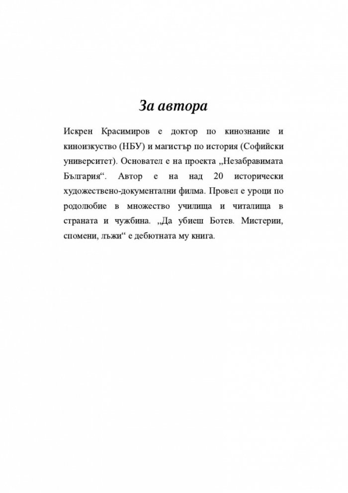 Да убиеш Ботев. Мистерии, спомени, лъжи