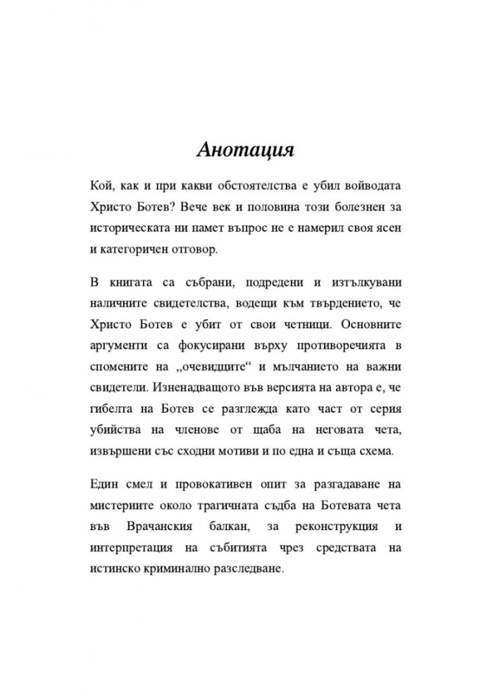 Да убиеш Ботев. Мистерии, спомени, лъжи