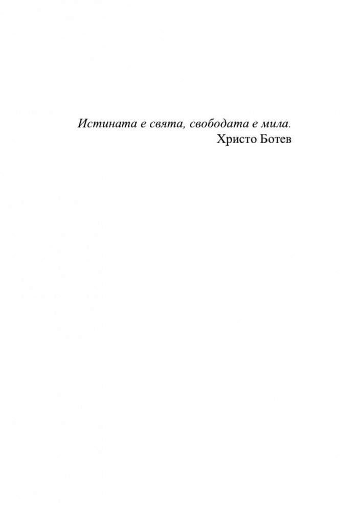 Да убиеш Ботев. Мистерии, спомени, лъжи