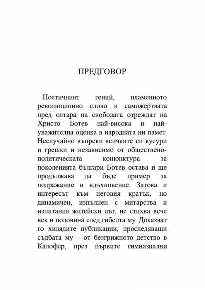 Да убиеш Ботев. Мистерии, спомени, лъжи