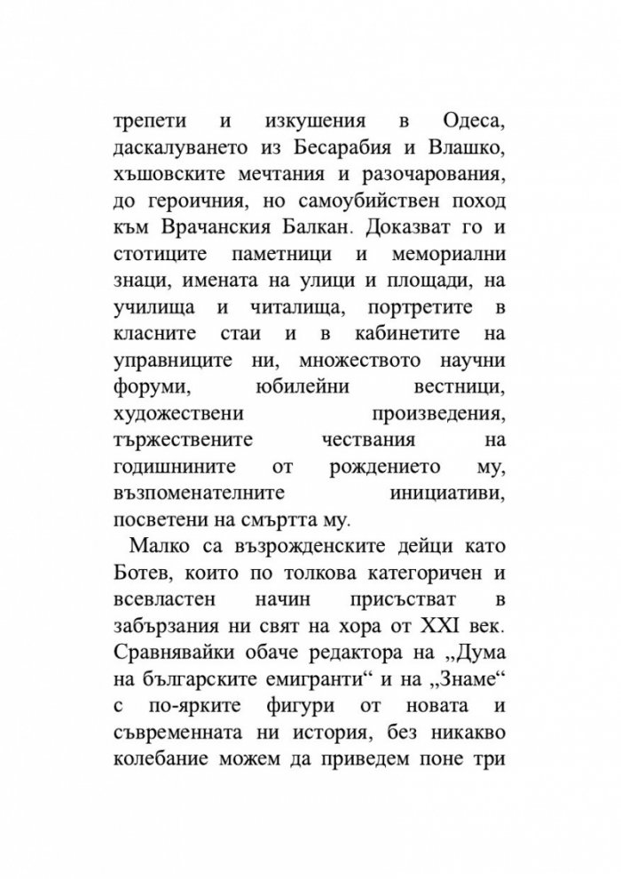Да убиеш Ботев. Мистерии, спомени, лъжи