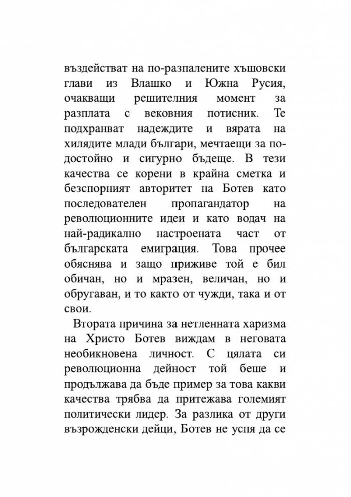 Да убиеш Ботев. Мистерии, спомени, лъжи
