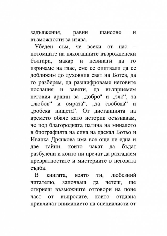 Да убиеш Ботев. Мистерии, спомени, лъжи