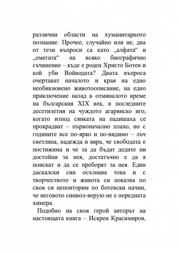 Да убиеш Ботев. Мистерии, спомени, лъжи