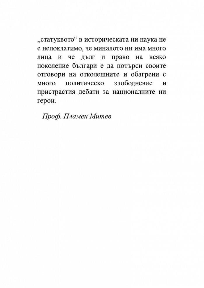 Да убиеш Ботев. Мистерии, спомени, лъжи