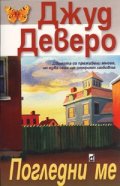 Погледни ме