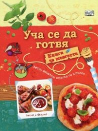 Уча се да готвя. Книга за момчета