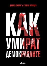 Как умират демокрациите