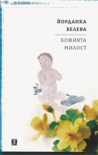 Божията милост
