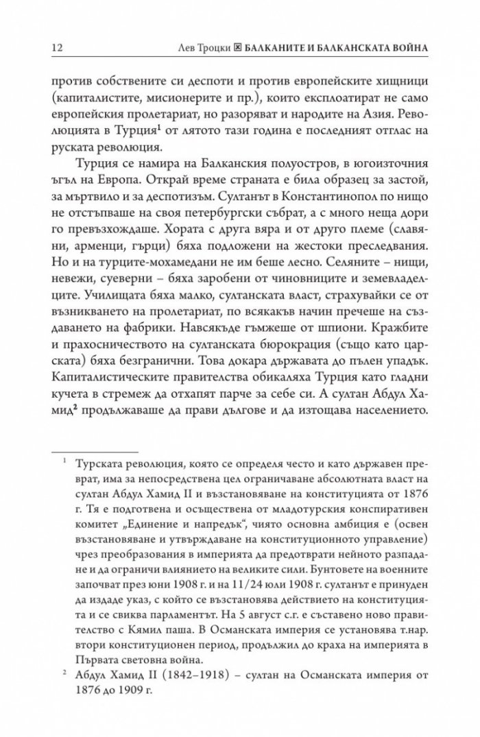 Балканите и Балканската война