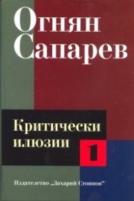 Критически илюзии Т.1