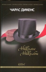 Никълъс Никълби/ твърда корица
