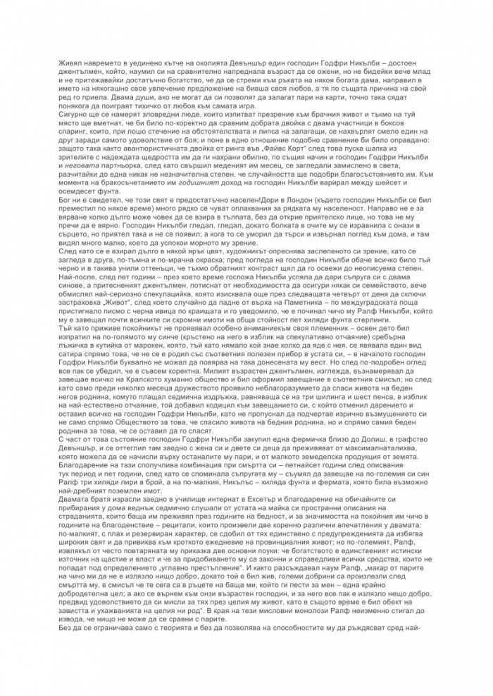 Никълъс Никълби/ твърда корица