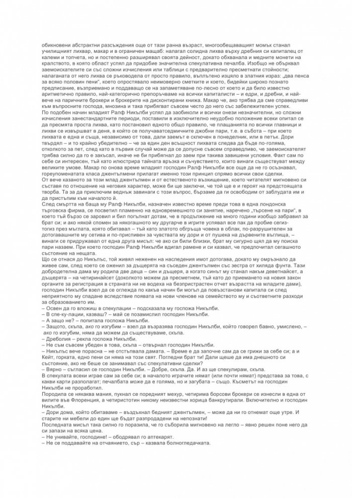 Никълъс Никълби/ твърда корица