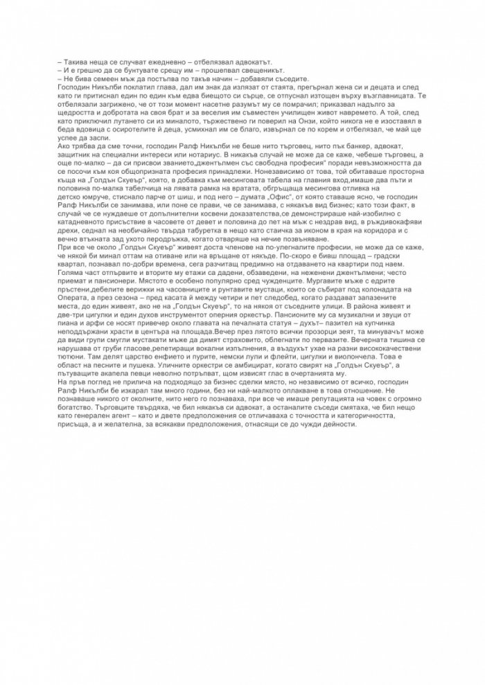 Никълъс Никълби/ твърда корица