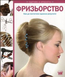 Фризьорство. Как да постигнем идеални резултати