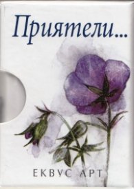 Приятели