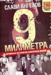 9 милиметра/ Ново издание с 200 уникални снимки