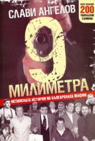 9 милиметра/ Ново издание с 200 уникални снимки